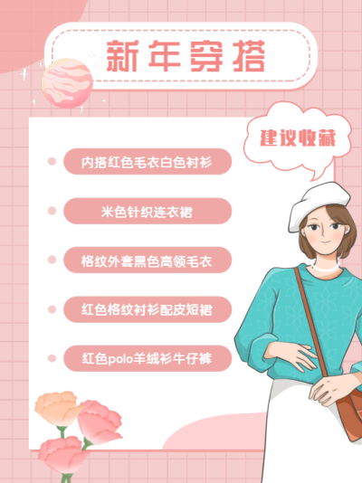 粉色星球格子新年穿搭指南攻略封面