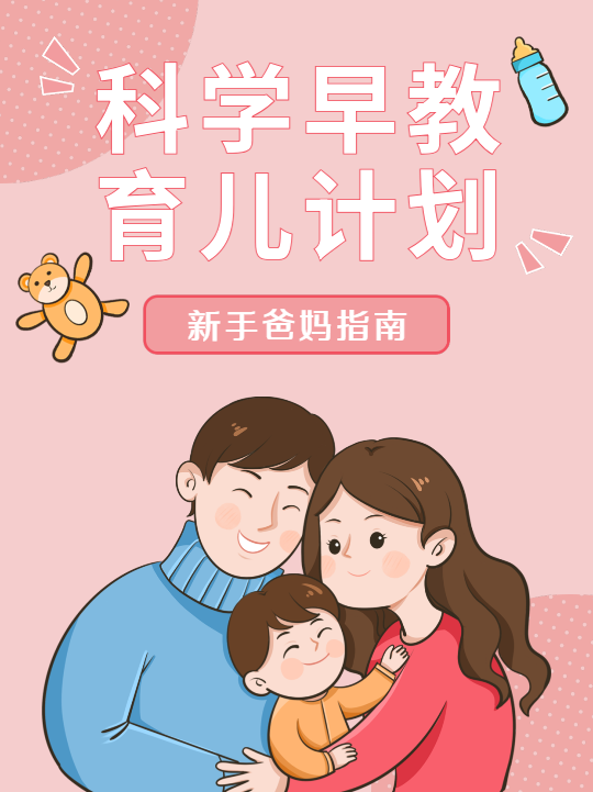 科学早教育儿新手爸妈指南封面
