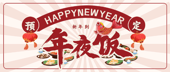 年夜饭预定放射线背景餐饮美食首图