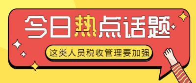 今日热点话题公众号首图