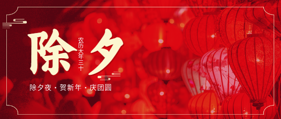 除夕夜实景红灯笼庆团圆春节首图