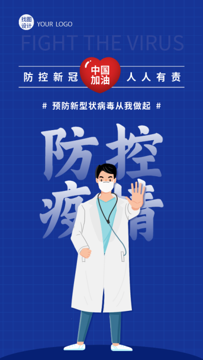 防控疫情医生红心网格背景海报