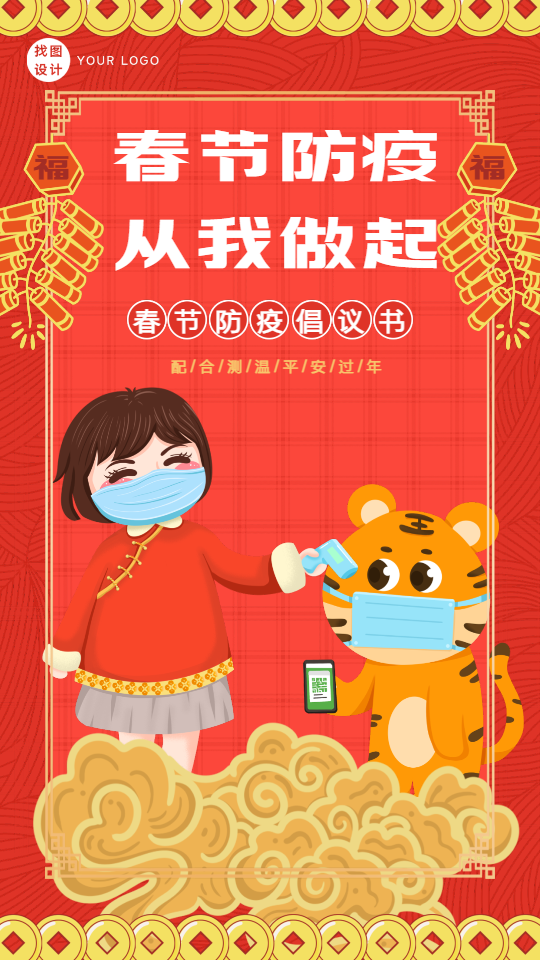 虎年春节防疫倡议书鞭炮祥云海报