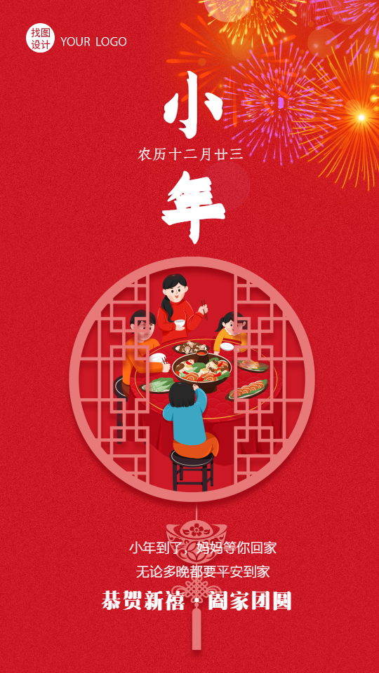 小年烟花家人团聚团圆饭中式窗户元宝海报