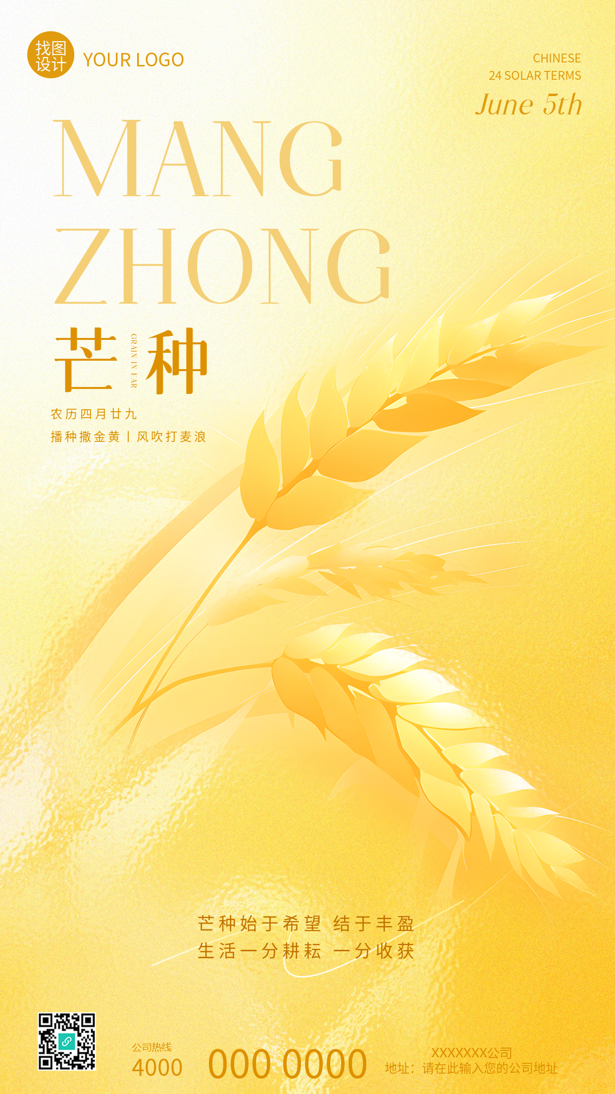 二十四节气芒种宣传手机海报