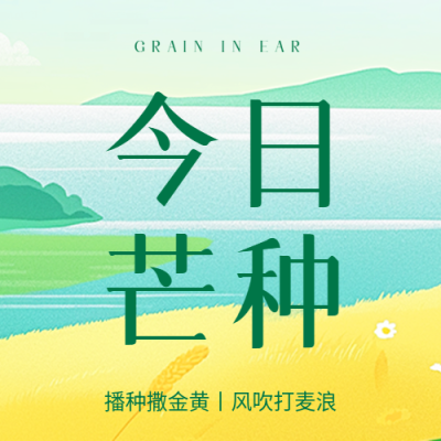 今日芒种动漫风微信公众号次图