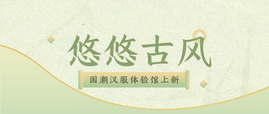 国潮体验馆古风简约微信公众号首图