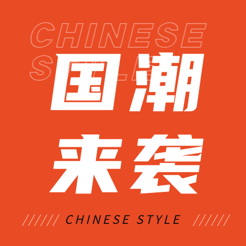 国潮来袭极简风微信公众号次图