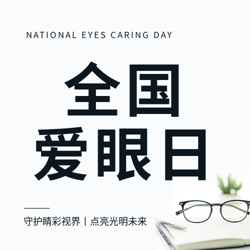 全国爱眼日白色通用微信公众号次图