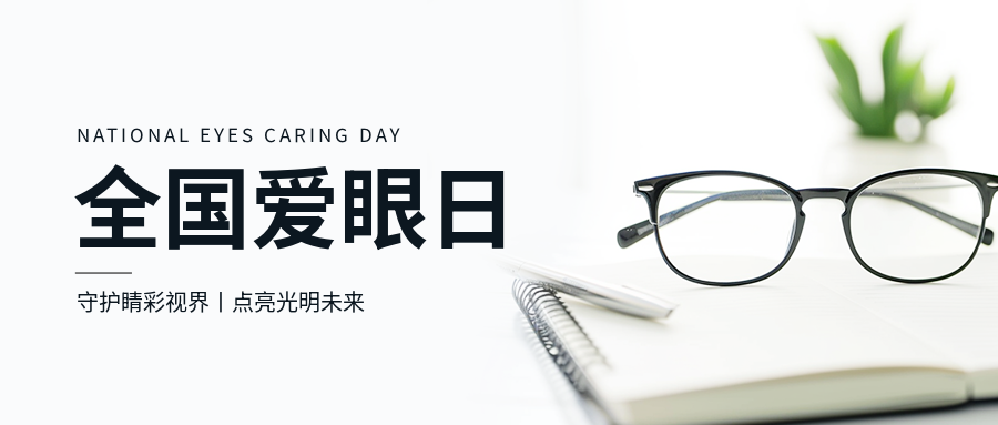 全国爱眼日主题活动微信公众号首图