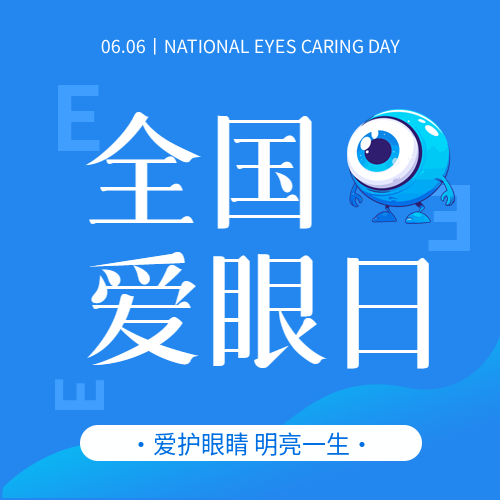 全国爱眼日保护视力微信公众号次图