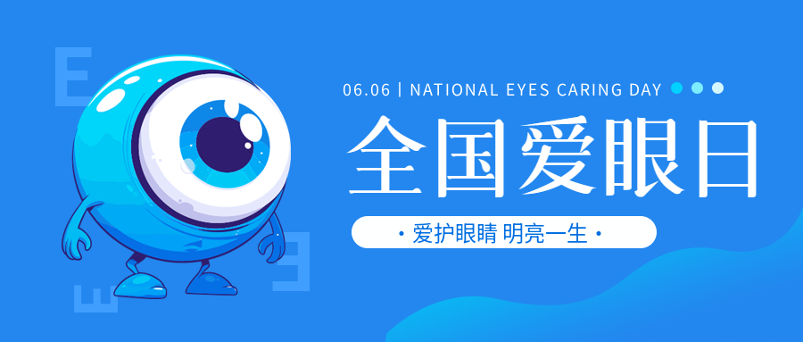 全国爱眼日可爱眼球微信公众号首图