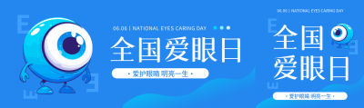 全国爱眼日爱护眼睛公众号封面图