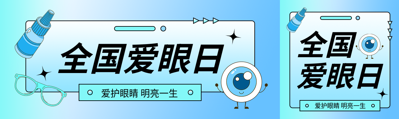全国爱眼日卡通风格公众号封面图