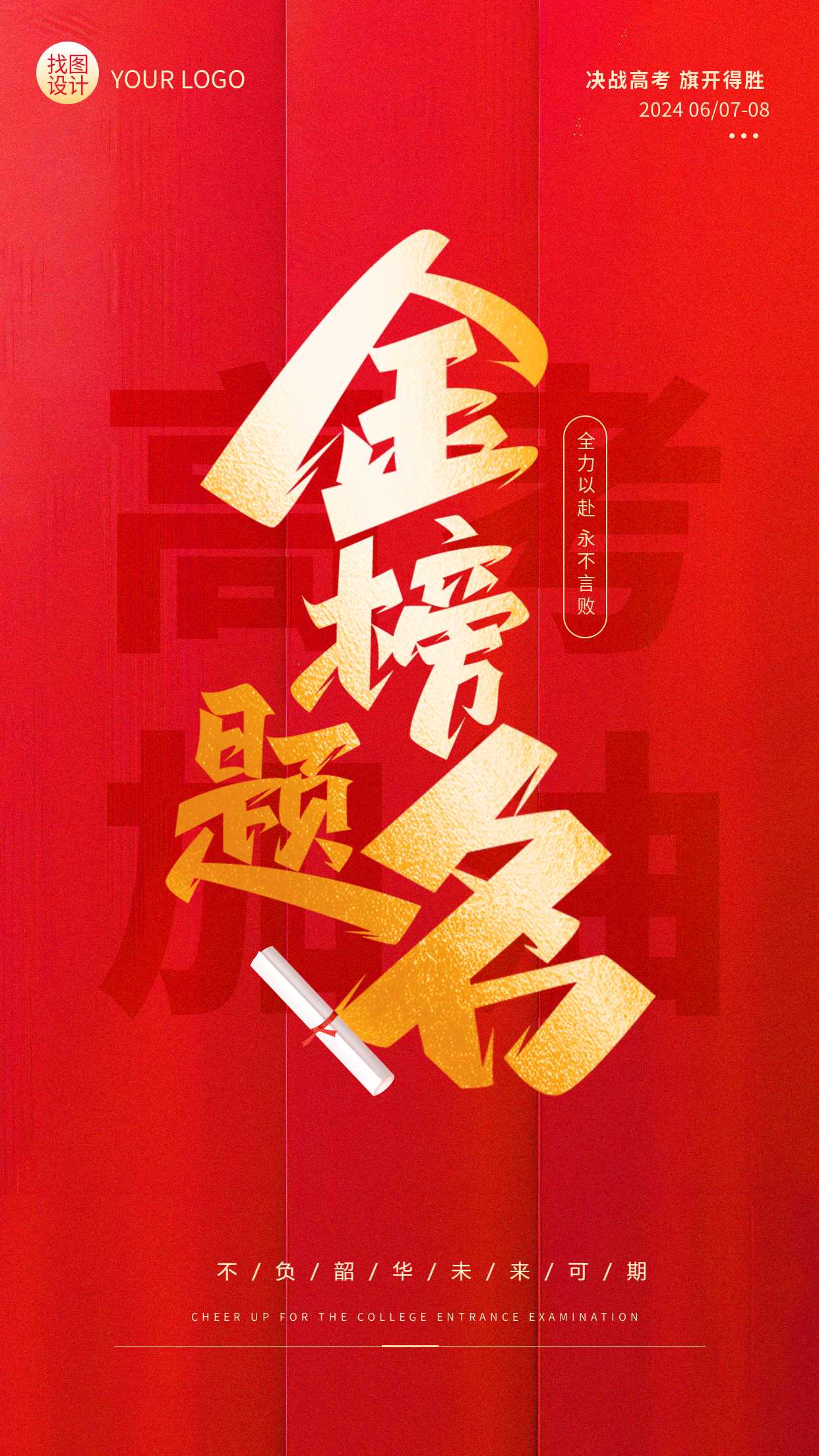 高考加油金榜题名红色大气手机海报