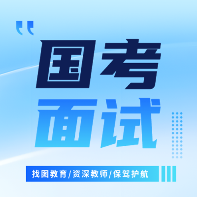 国考面试培训班开课微信公众号次图
