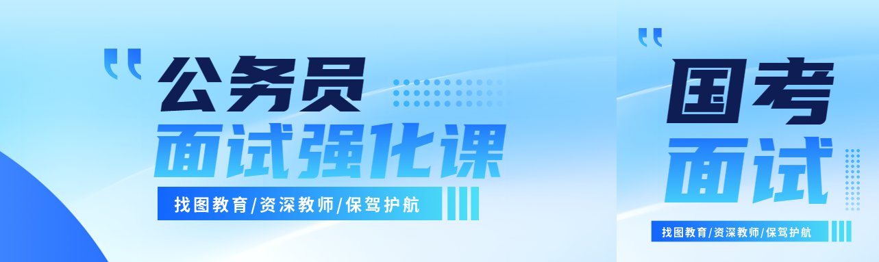 国考面试强化课招生公众号封面图
