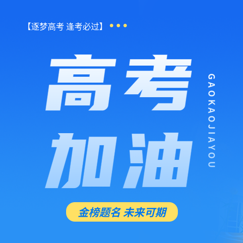 高考加油蓝色简约微信公众号次图