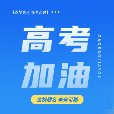 高考加油蓝色简约微信公众号次图