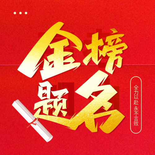 金榜题名高考必胜微信公众号次图