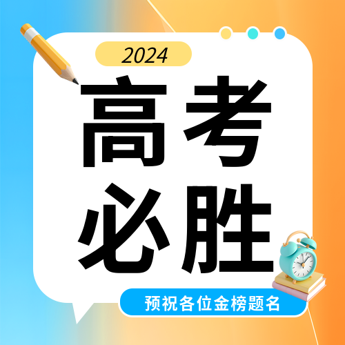 高考必胜橙蓝渐变微信公众号次图