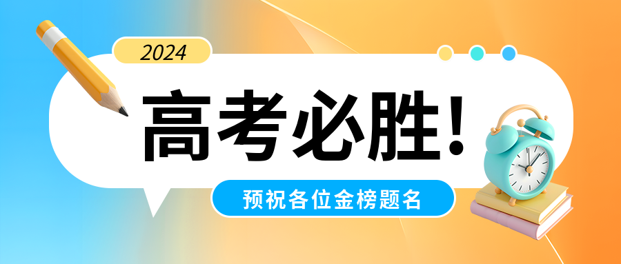 高考必胜金榜题名微信公众号首图