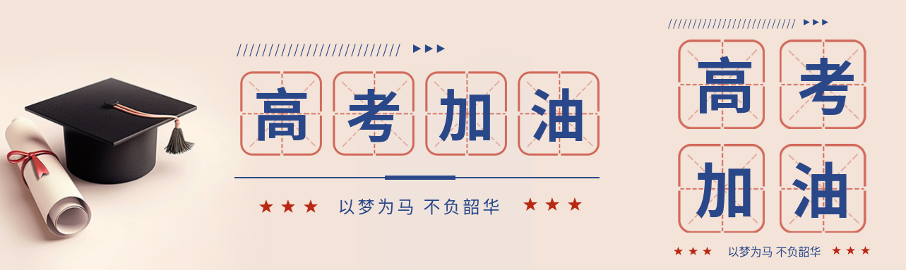 高考加油录取通知书简约公众号封面图