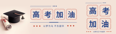 高考加油录取通知书简约公众号封面图