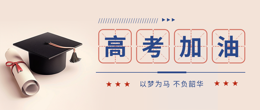 高考加油纯色简约微信公众号首图