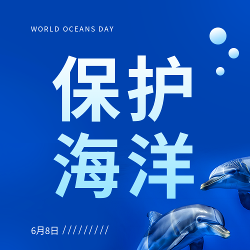 6月8日世界海洋日创意微信公众号次图