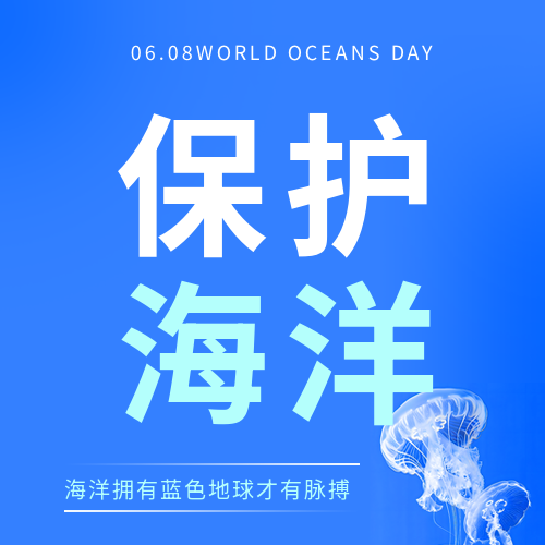 世界海洋日保护海洋微信公众号次图