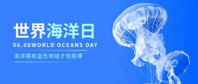 世界海洋日极简风微信公众号首图