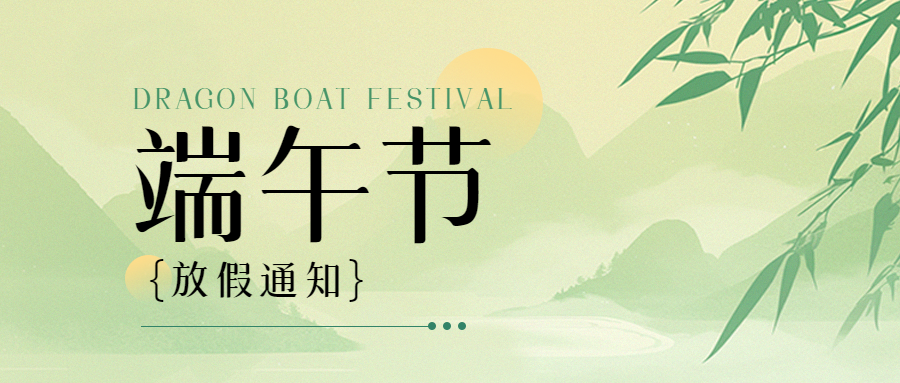 端午节放假通知宣传微信公众号首图