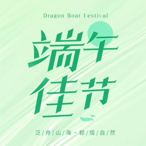 端午佳节活动宣传微信公众号次图