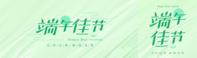 端午佳节简约宣传公众号封面图