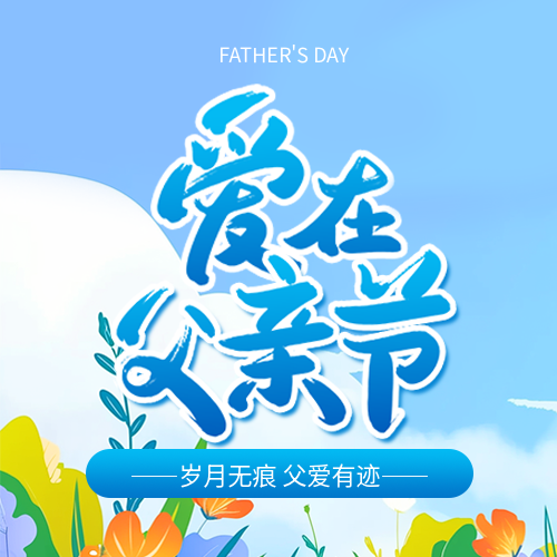 父亲节主题活动微信公众号次图