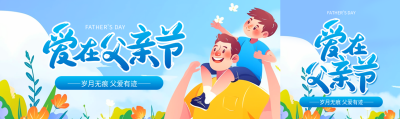 爱在父亲节卡通风公众号封面图