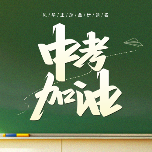 中考加油超越自己微信公众号次图