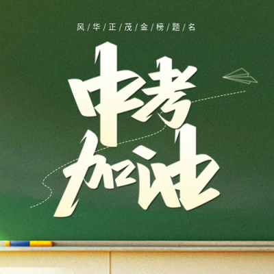 中考加油超越自己微信公众号次图