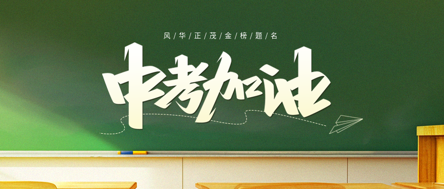 中考加油线条纸飞机微信公众号首图