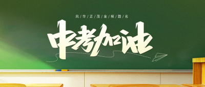 中考加油线条纸飞机微信公众号首图