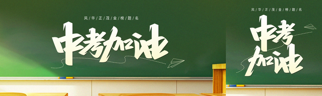 中考加油黑板实景公众号封面图