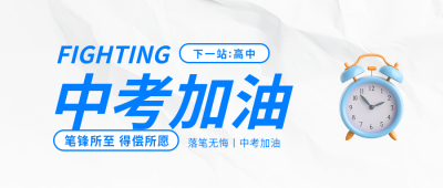 中考加油3D闹钟创意微信公众号首图