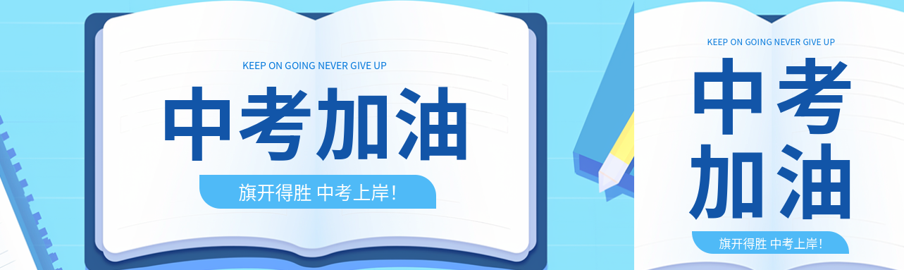 中考加油创意书籍公众号封面图