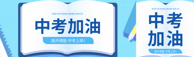 中考加油创意书籍公众号封面图