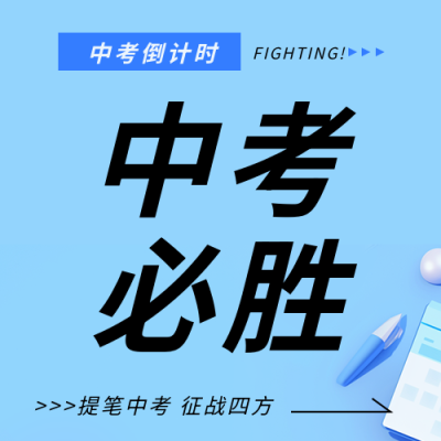 中考必胜全力以赴微信公众号次图