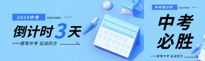 中考倒计时创意公众号封面图