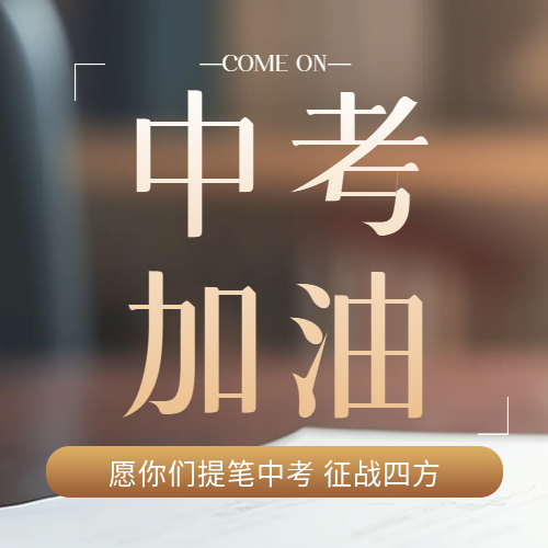 中考加油棕色简约微信公众号次图