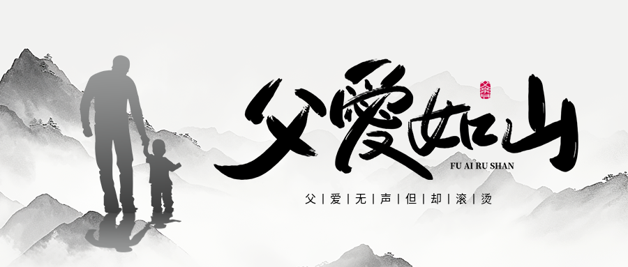 父亲节水墨远山微信公众号首图