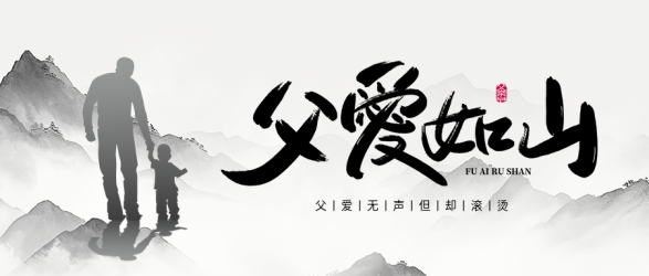 父亲节水墨远山微信公众号首图
